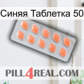 Синяя Таблетка 50 26